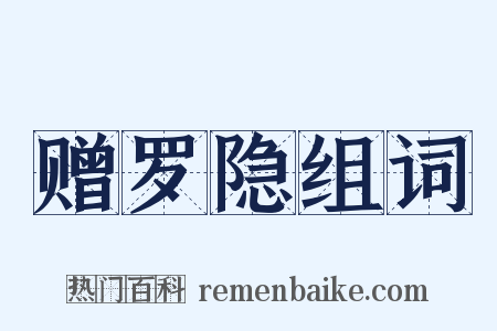 赠罗隐组词是什么意思的图片
